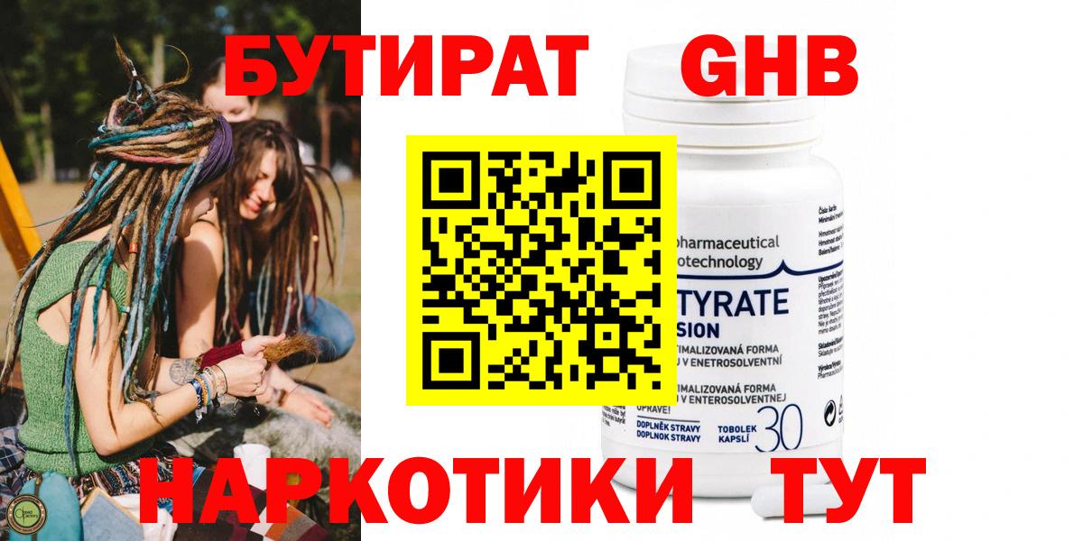 БУТИРАТ 99%  Вход с VPN  Звенигород 