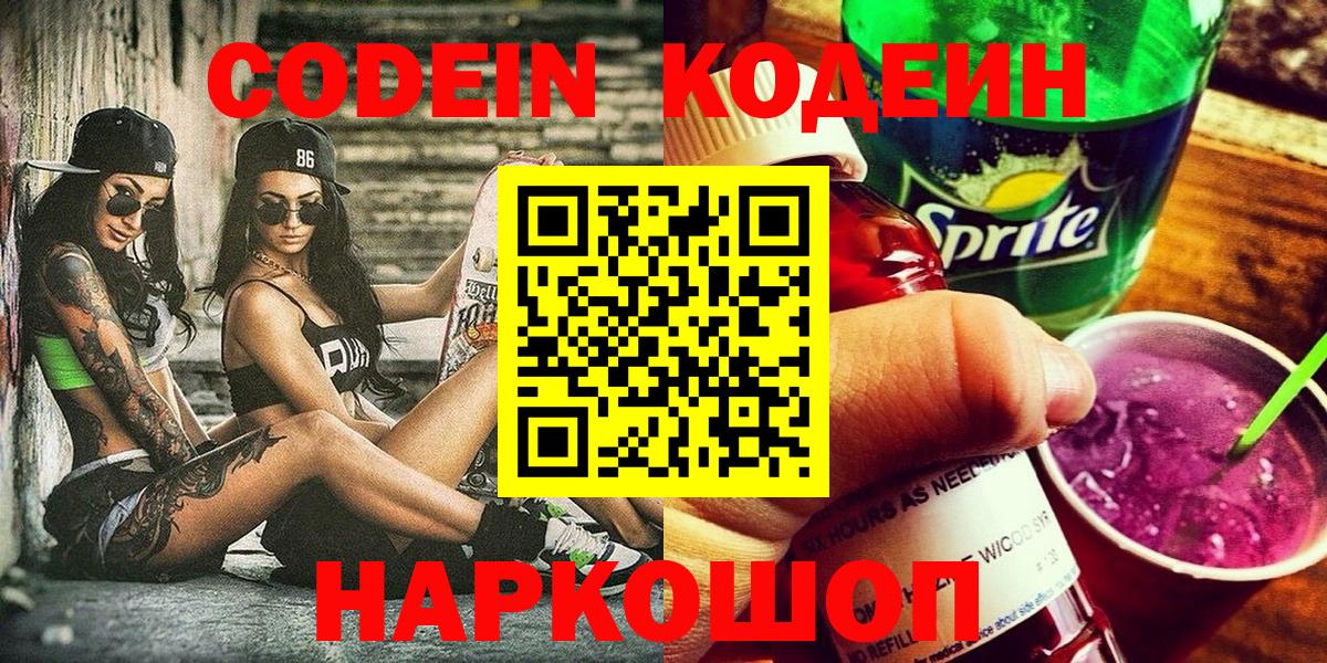 Звенигород  Кодеин Purple Drank  Вход с VPN  Кодеин Purple Drank 